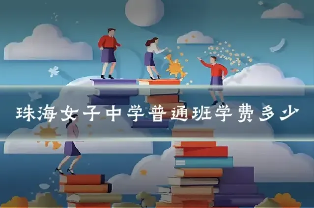 珠海女子中学普通班学费多少