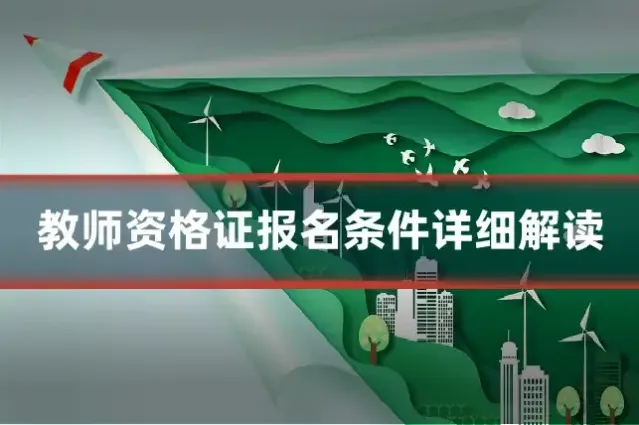 教师资格证报名条件详细解读