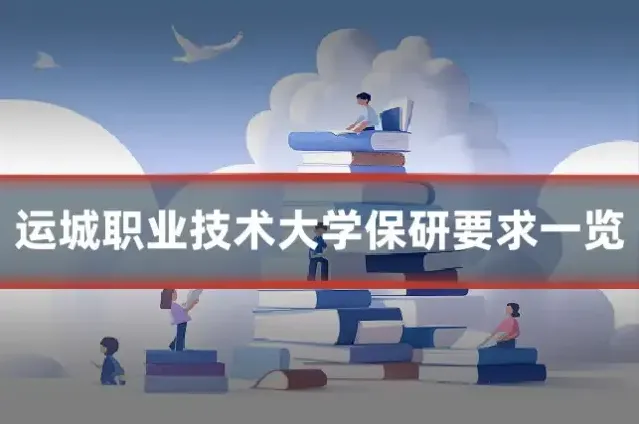 运城职业技术大学保研要求一览