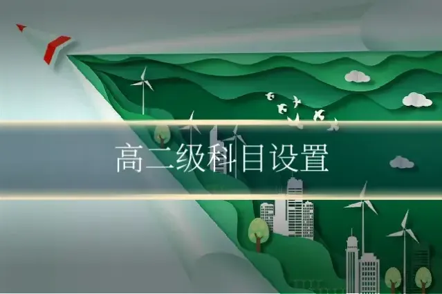 高二级科目设置