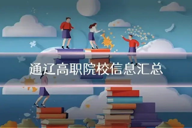 通辽高职院校信息汇总