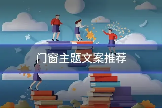 门窗主题文案推荐