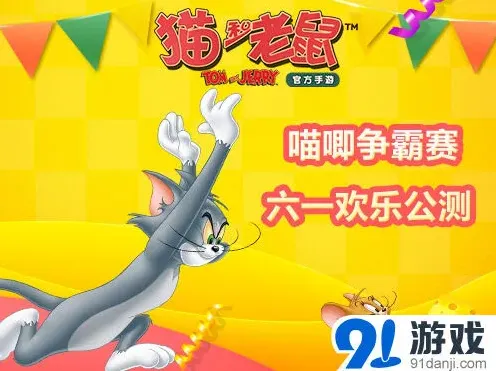 猫和老鼠手游六一公测技巧详解