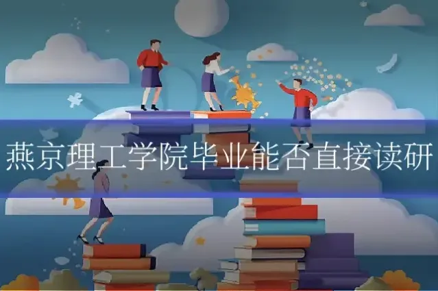 燕京理工学院毕业能否直接读研