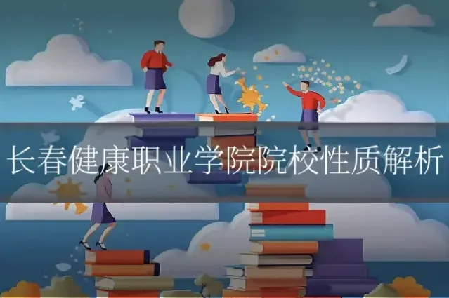 长春健康职业学院院校性质解析