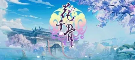 花千骨公测