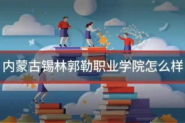 内蒙古锡林郭勒职业学院怎么样