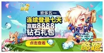 天天酷跑赢取