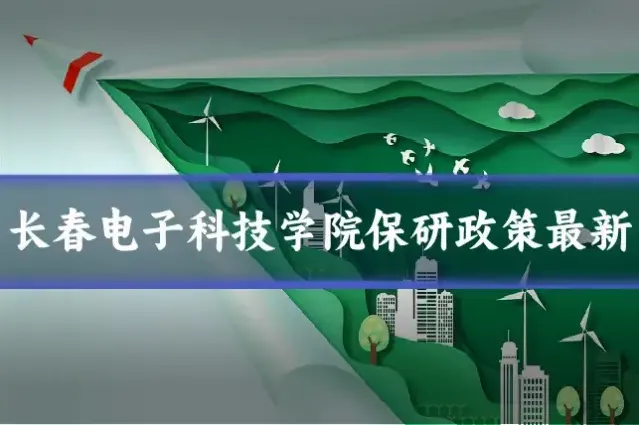 长春电子科技学院保研政策最新