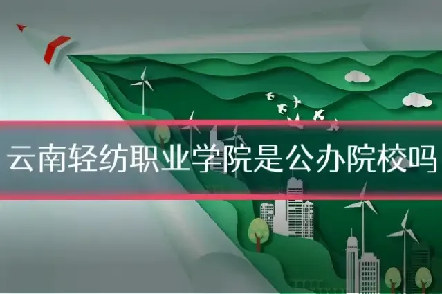 云南轻纺职业学院是公办院校吗