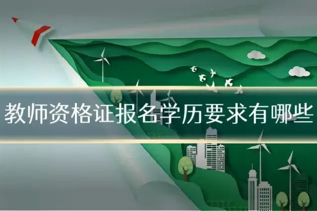 教师资格证报名学历要求有哪些