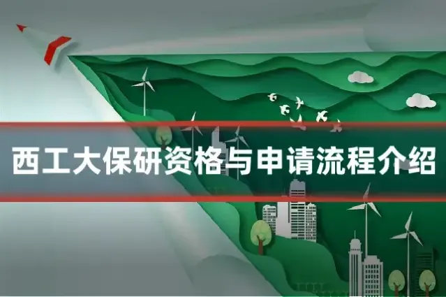 西工大保研资格与申请流程介绍