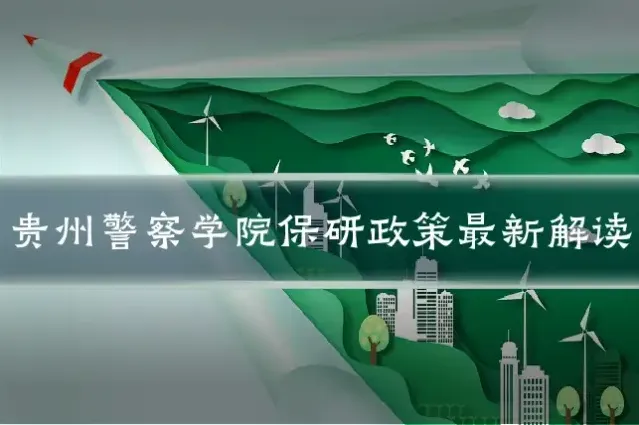 贵州警察学院保研政策最新解读