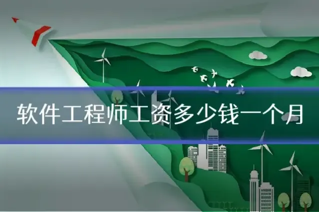 软件工程师工资多少钱一个月