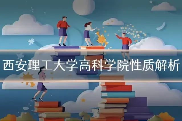 西安理工大学高科学院性质解析
