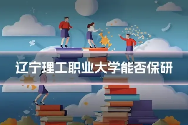 辽宁理工职业大学能否保研