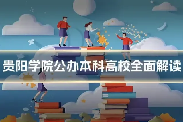 贵阳学院公办本科高校全面解读