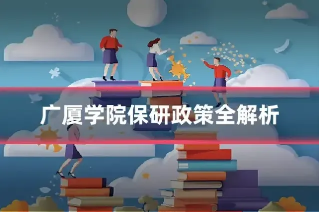 广厦学院保研政策全解析