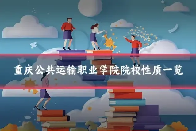 重庆公共运输职业学院院校性质一览
