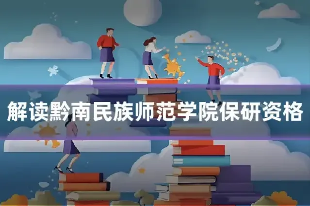 解读黔南民族师范学院保研资格