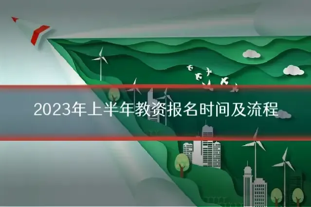 2023年上半年教资报名时间及流程