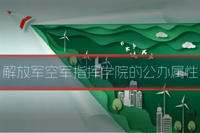 解放军空军指挥学院的公办属性