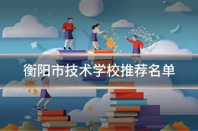 衡阳市技术学校推荐名单