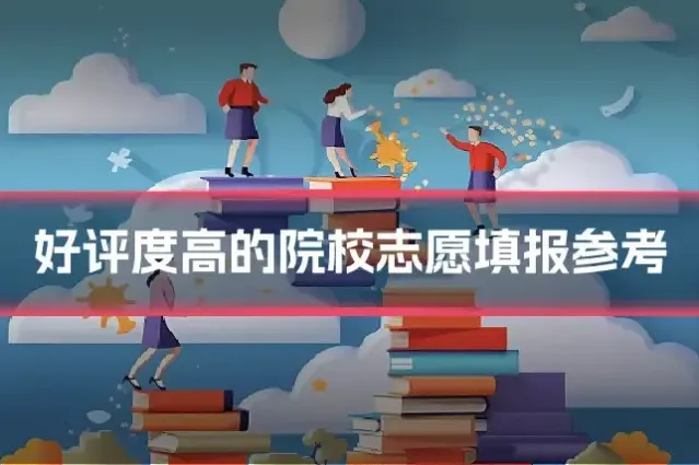 好评度高的院校志愿填报参考