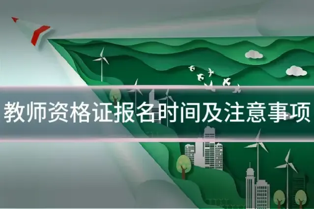 教师资格证报名时间及注意事项