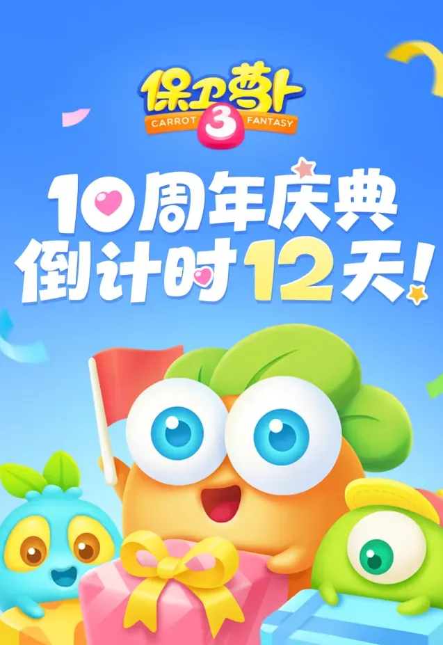 保卫萝卜十周年庆典