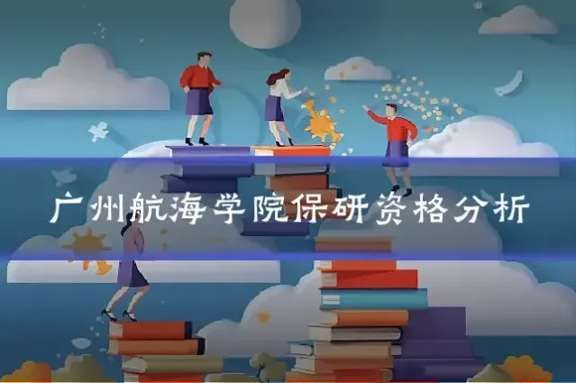 广州航海学院保研资格分析