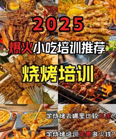 烧烤技术