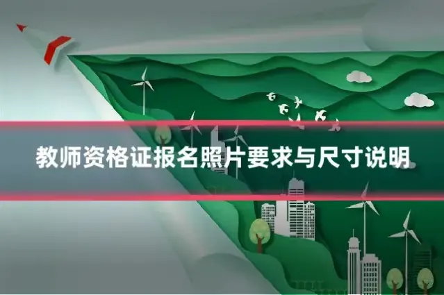 教师资格证报名照片要求与尺寸说明
