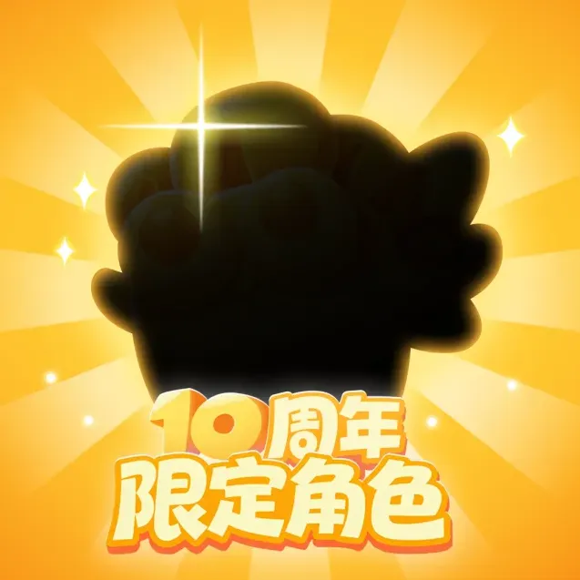 保卫萝卜十年之约