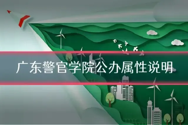 广东警官学院公办属性说明