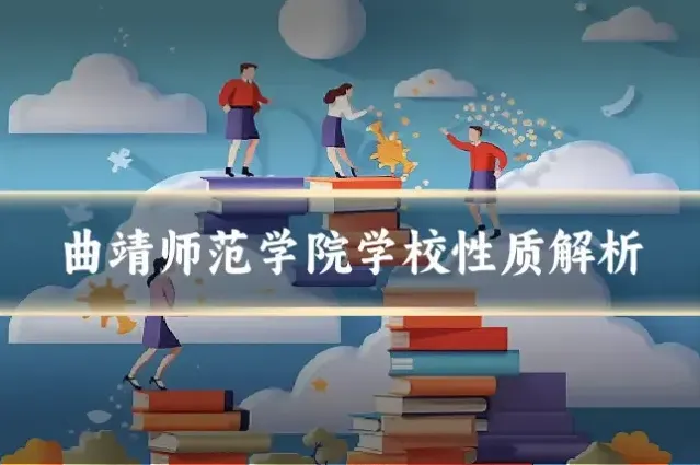 曲靖师范学院学校性质解析