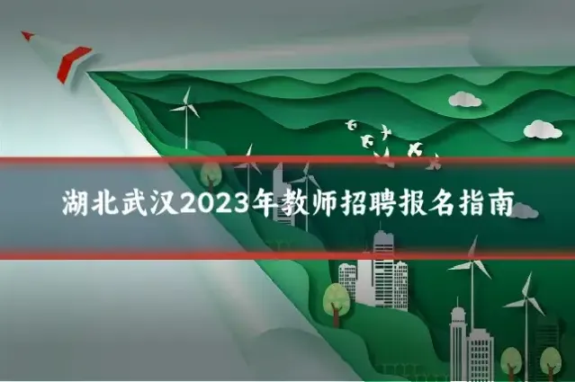 湖北武汉2023年教师招聘报名指南