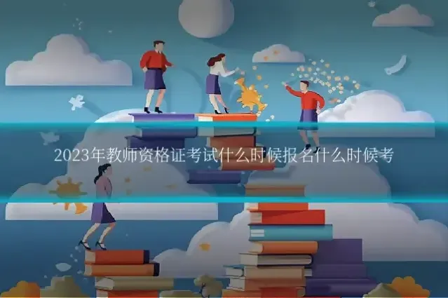 2023年教师资格证考试什么时候报名什么时候考
