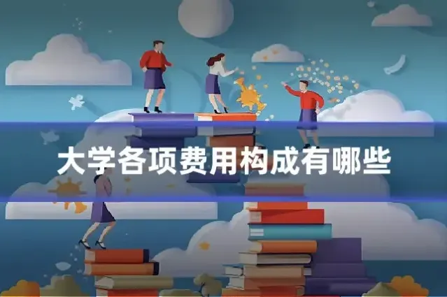 大学各项费用构成有哪些