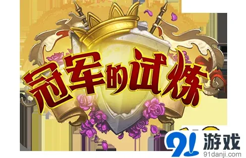 炉石传说冠军的试炼新卡玩法