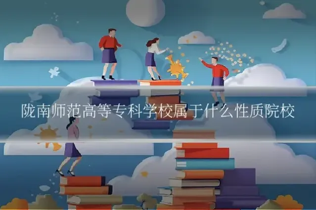 陇南师范高等专科学校属于什么性质院校