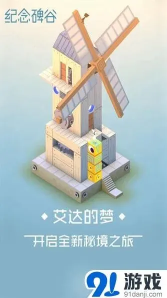 纪念碑谷艾达的梦全球同步上线攻略
