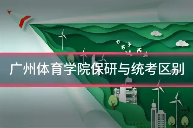 广州体育学院保研与统考区别