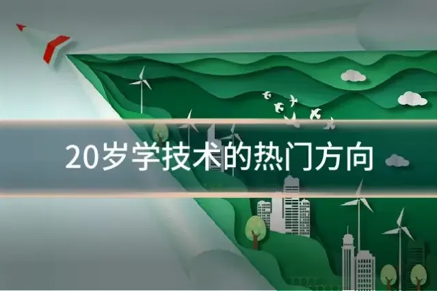 20岁学技术的热门方向