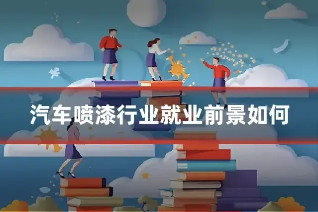 汽车喷漆行业就业前景如何