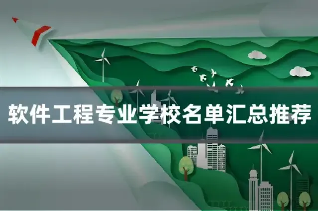 软件工程专业学校名单汇总推荐