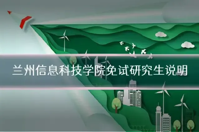 兰州信息科技学院免试研究生说明