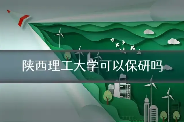 陕西理工大学可以保研吗