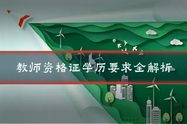 教师资格证学历要求全解析