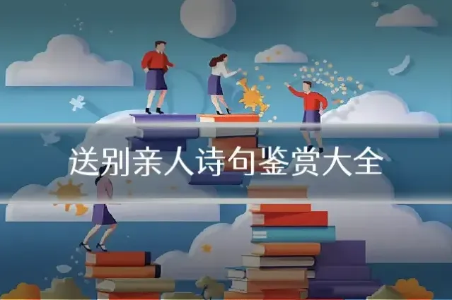 送别亲人诗句鉴赏大全